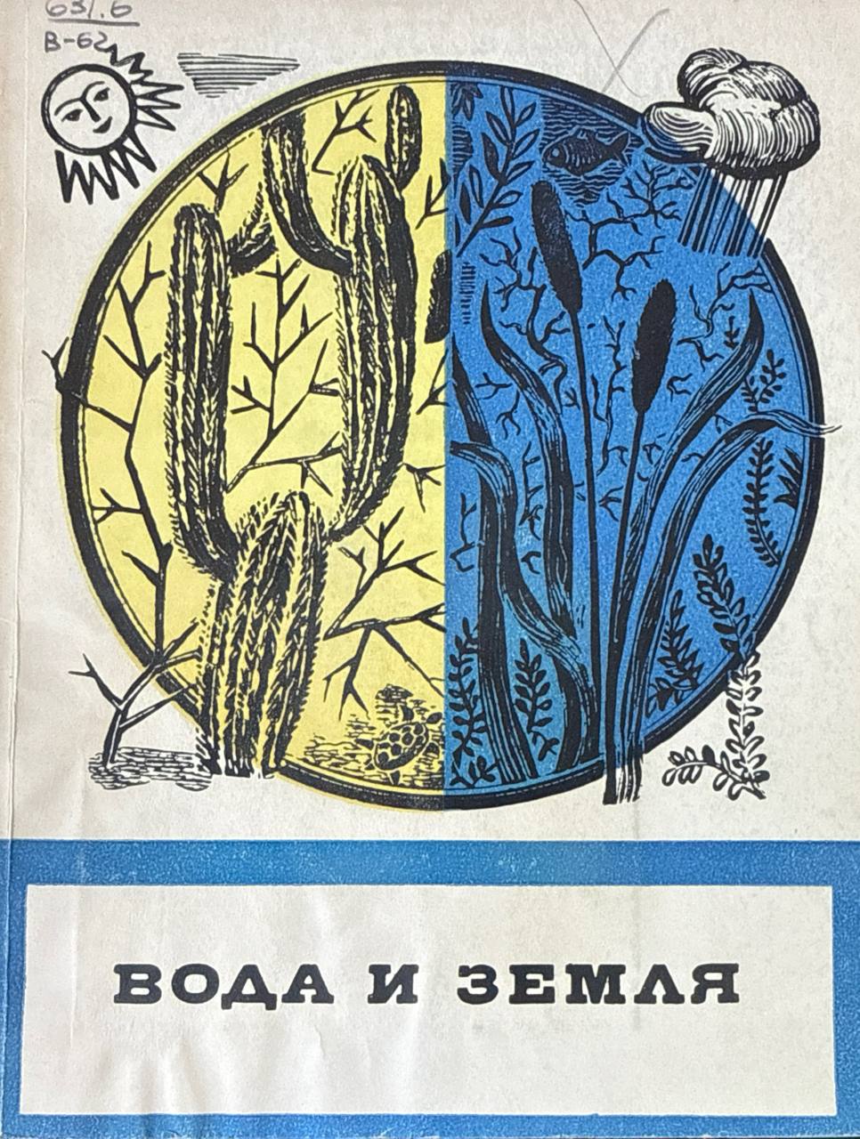Вода и земля