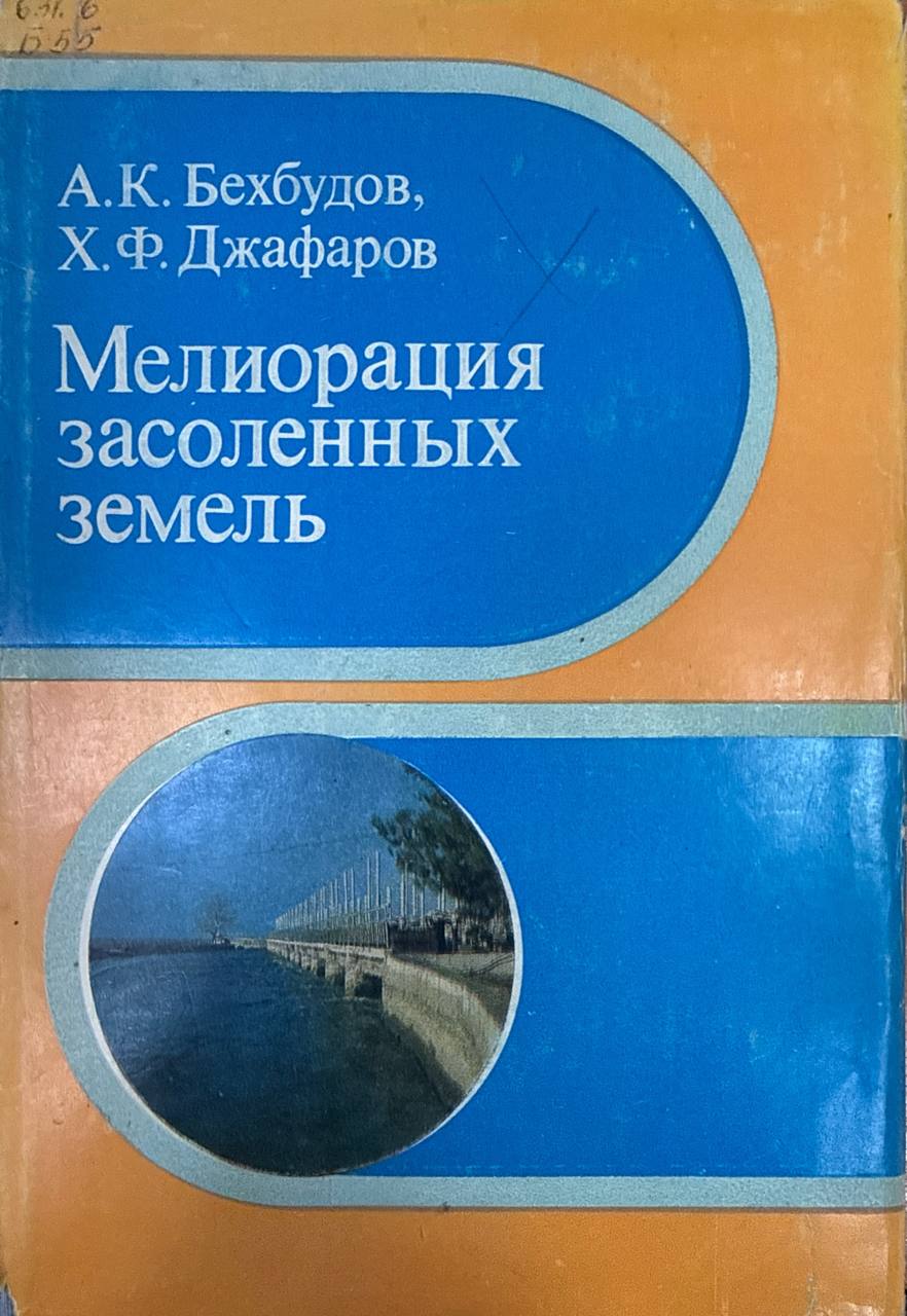Мелиорация засоленных земель