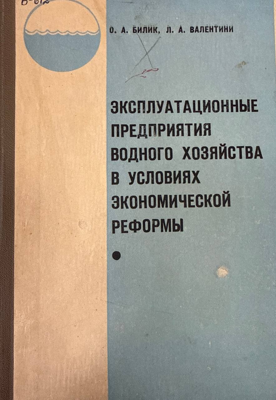 Эксплуатационные предприятия водного хозяйства в условиях экономической реформы