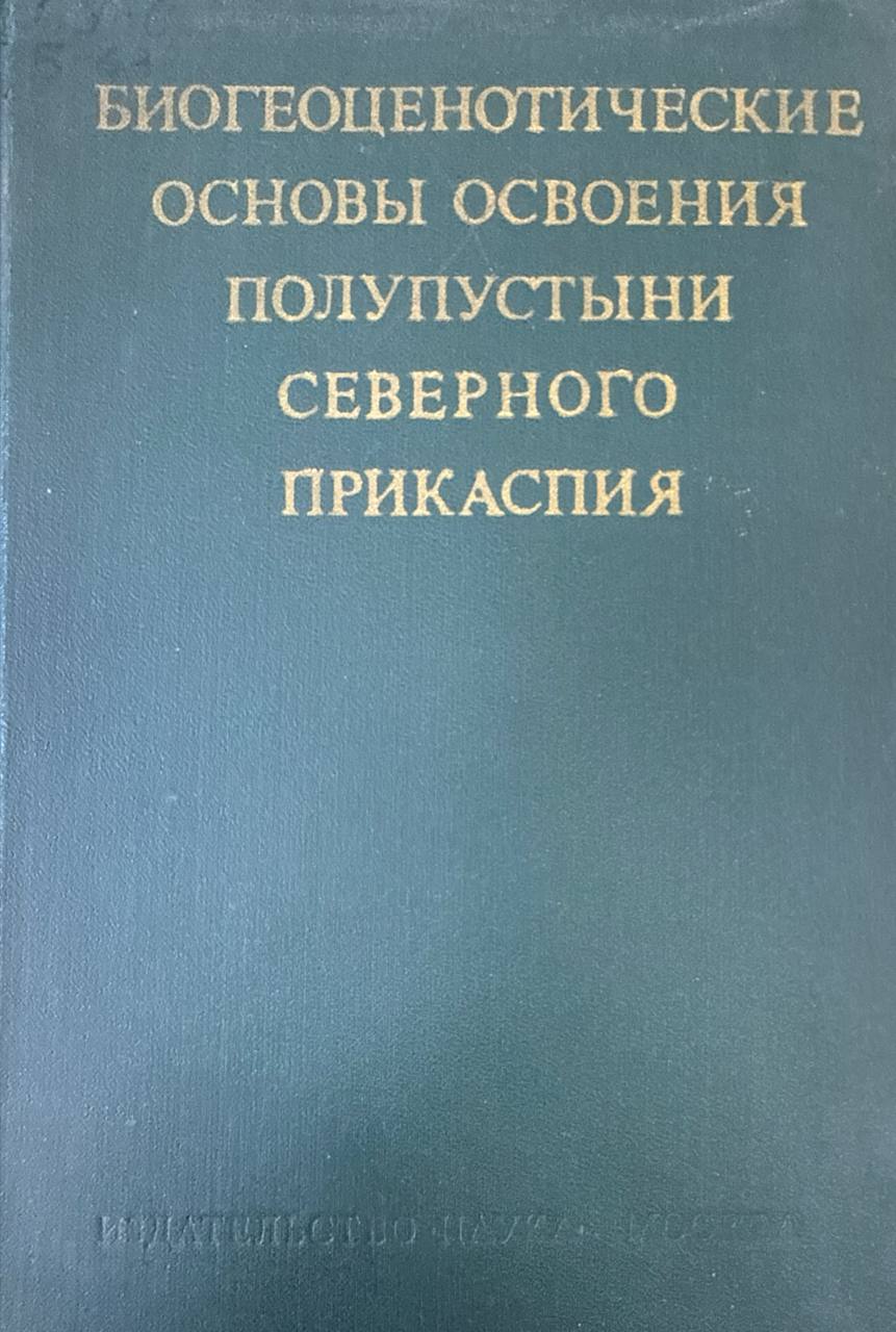 Биогеоценотические основы освоения полупустыни Северного Прикаспия