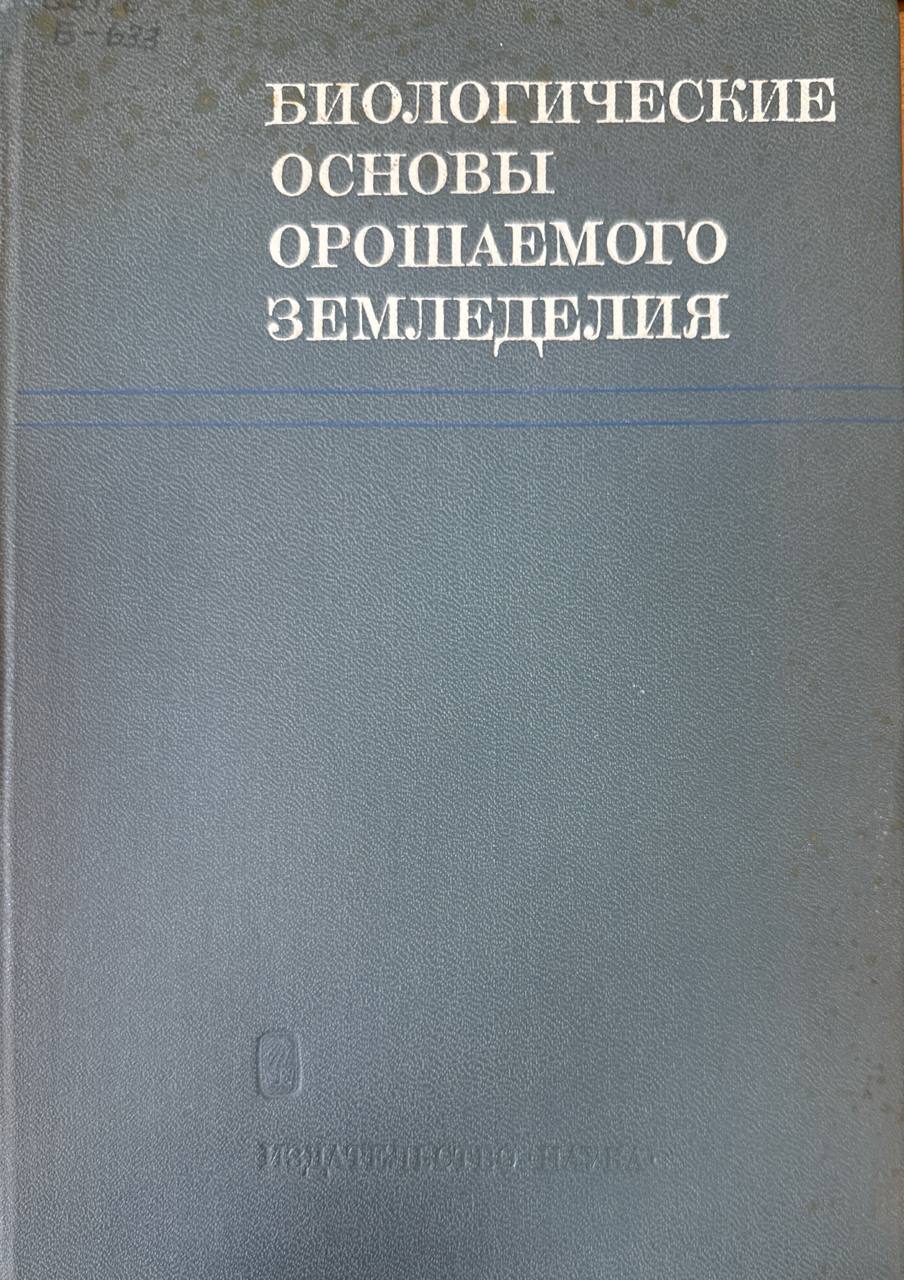 Биологические основы орошаемого земледелия