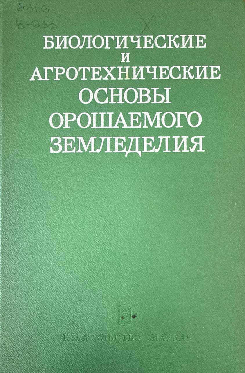 Биологические и агротехнические основы орошаемого земледелия