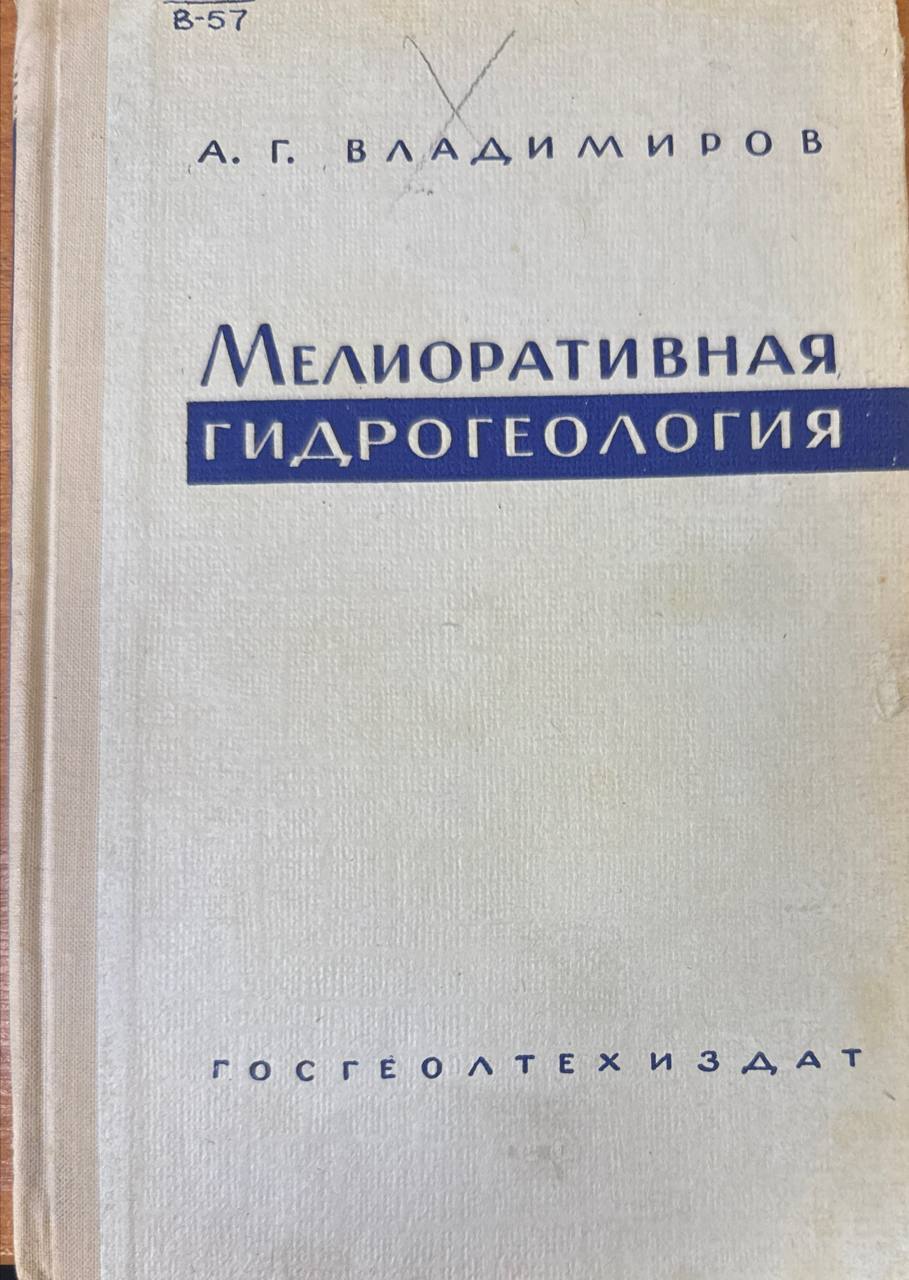 Мелиоративная гидрогеология