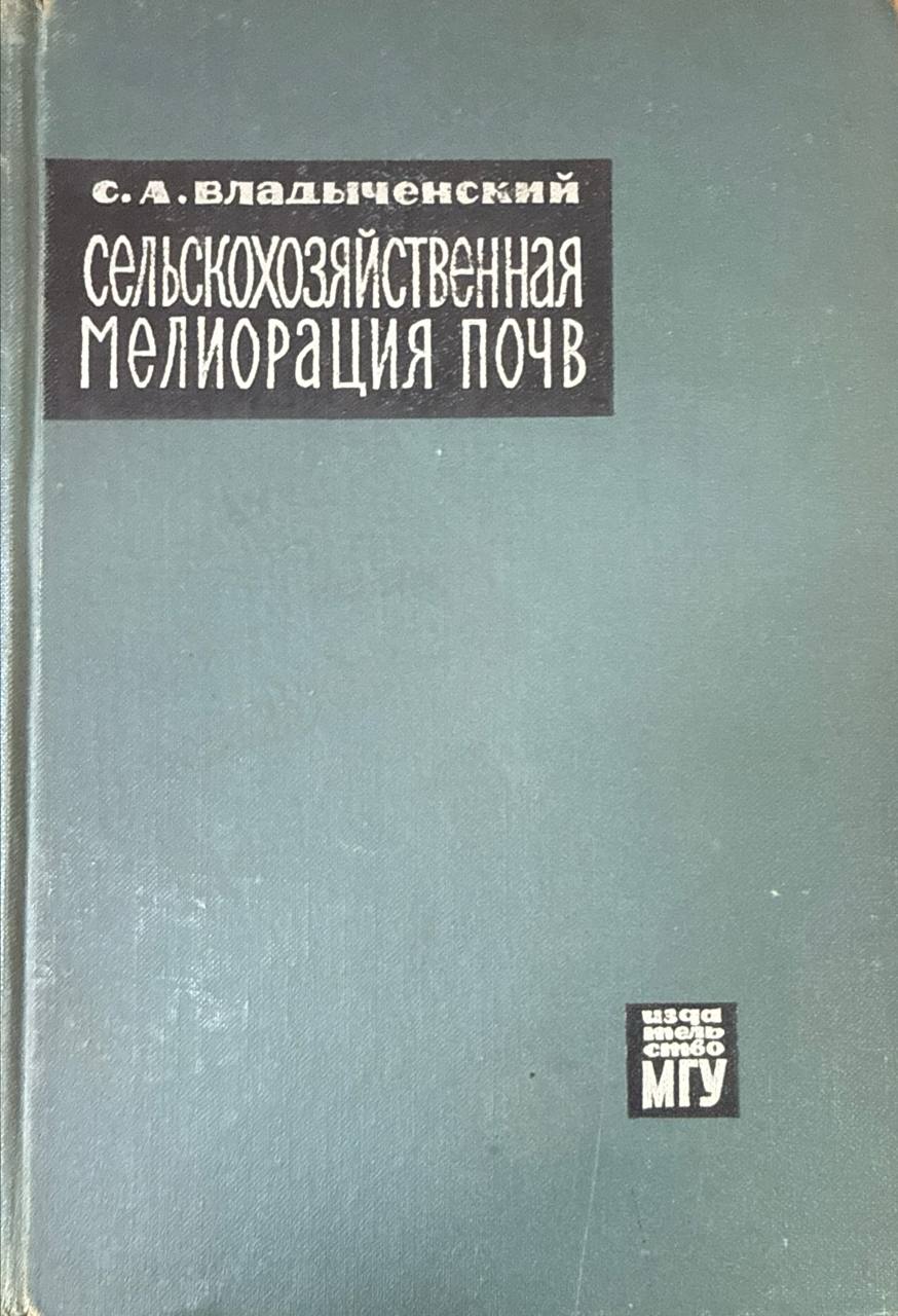 Сельскохозяйственная мелиорация почв