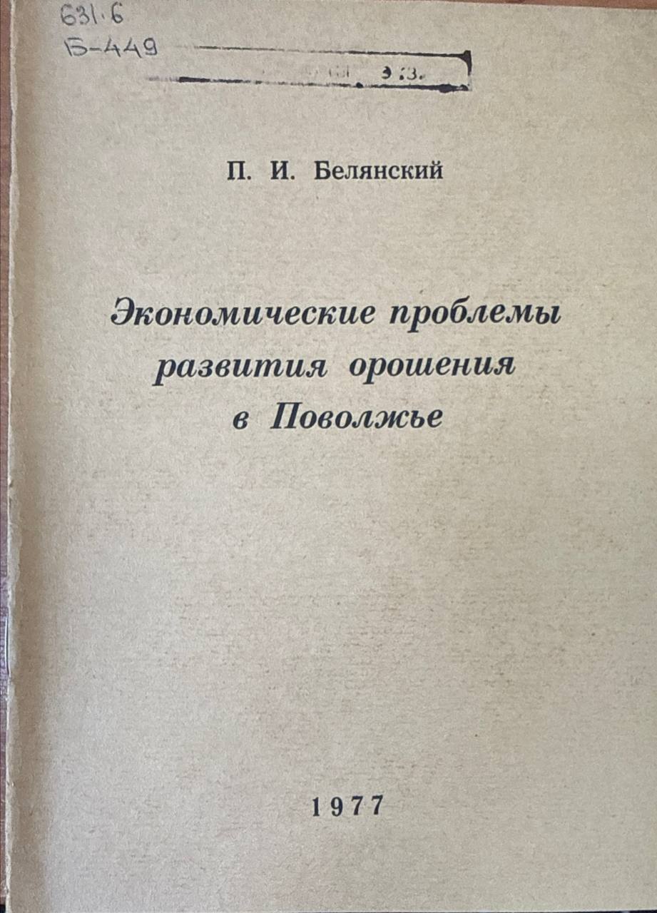 Экономические проблемы развития орошения в Поволжье
