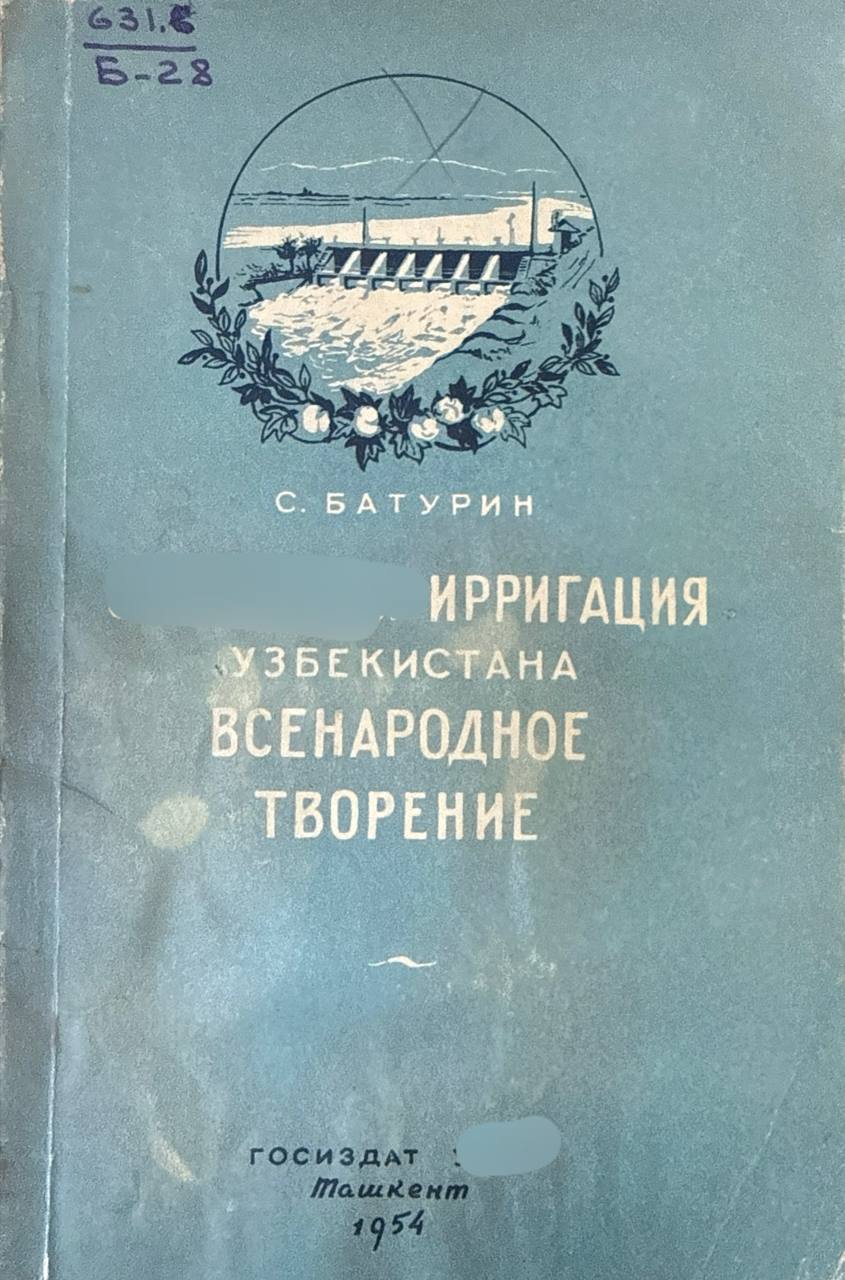 Ирригация Узбекистана всенародное творение