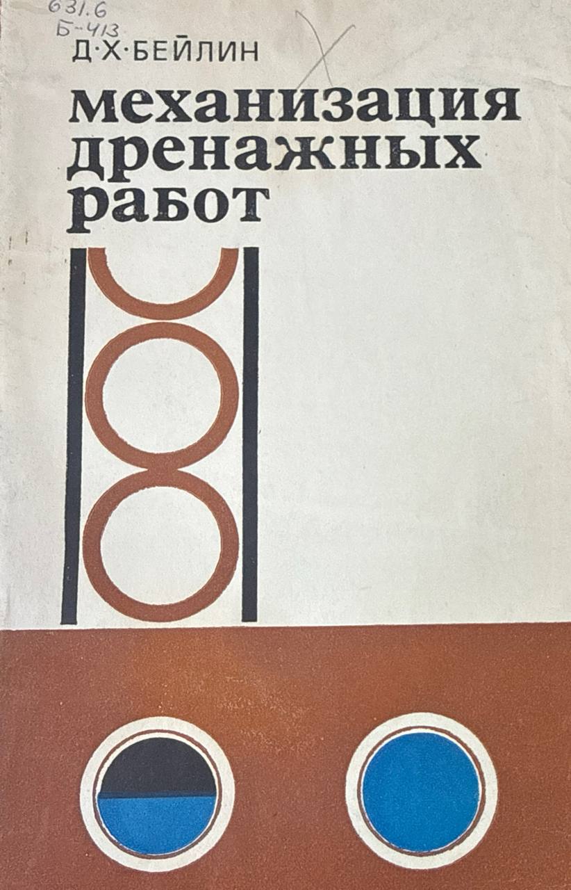 Механизация дренажных работ. 2-е изд., перераб. и доп.