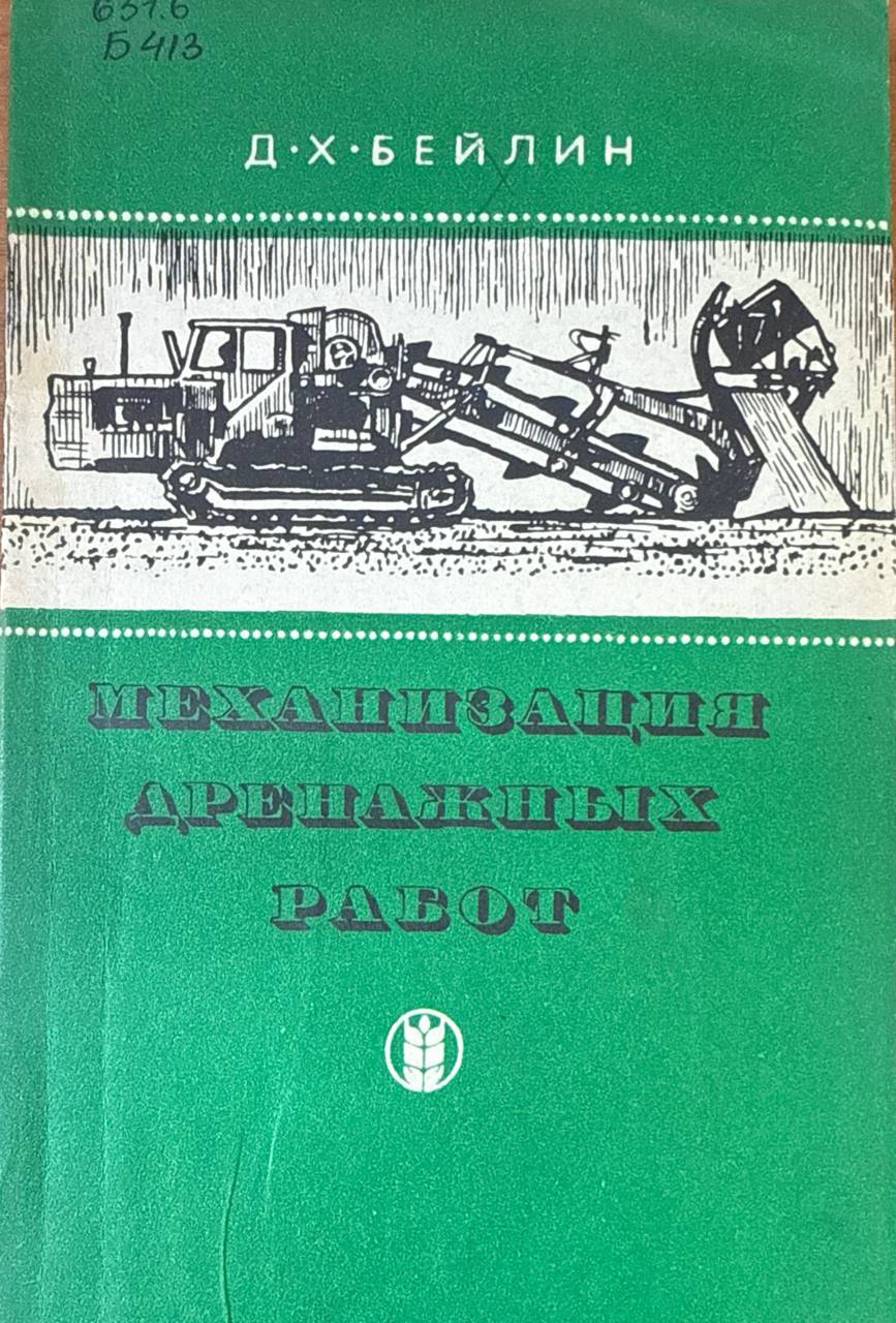 Механизация дренажных работ