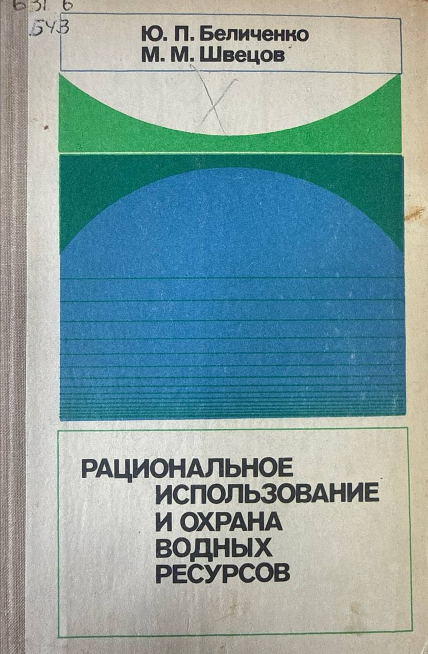 Рациональное использование и охрана водных ресурсов