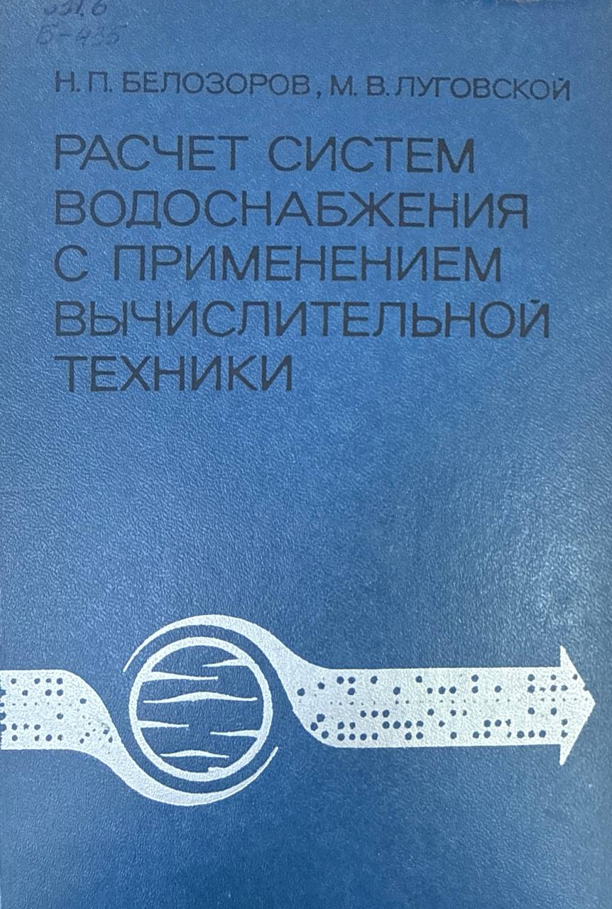Расчет систем водоснабжения с применением вычислительной техники