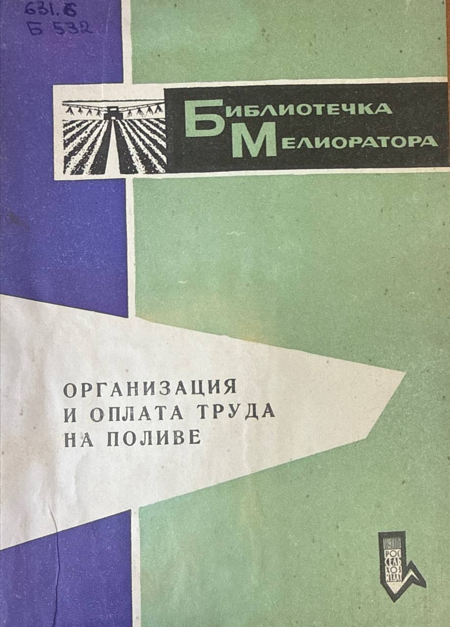 Организация и оплаты труда на поливе