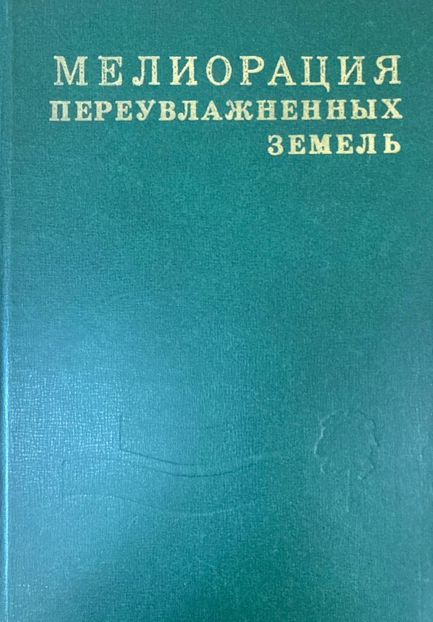 Мелиорация переувлажненных земель. Труды, Т. XXV