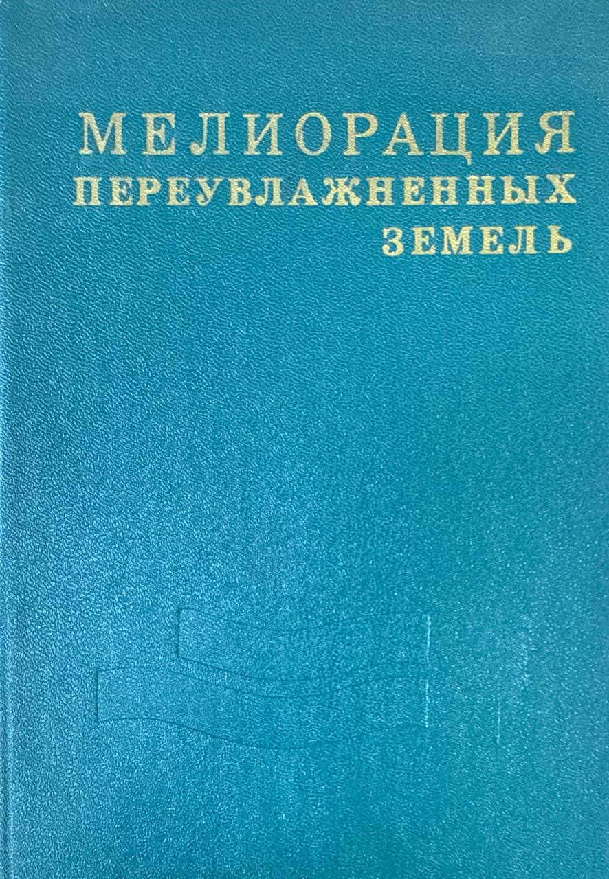 Мелиорация переувлажненных земель. Труды, Т. XXVI