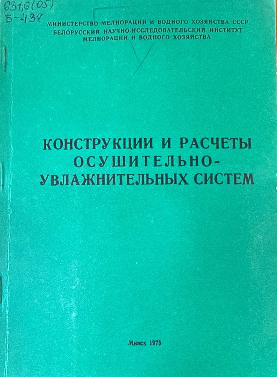 Конструкции и расчеты осушительно-увлажнительных систем