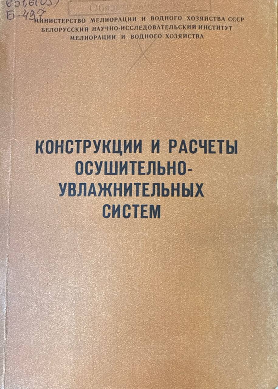 Конструкции и расчеты осушительно-увлажнительных систем. Вып.2