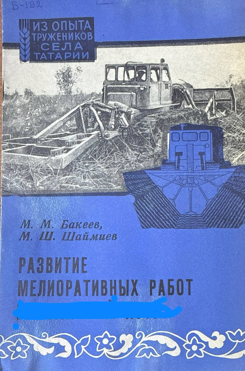 Развитие мелиоративных работ в Татарской Республики