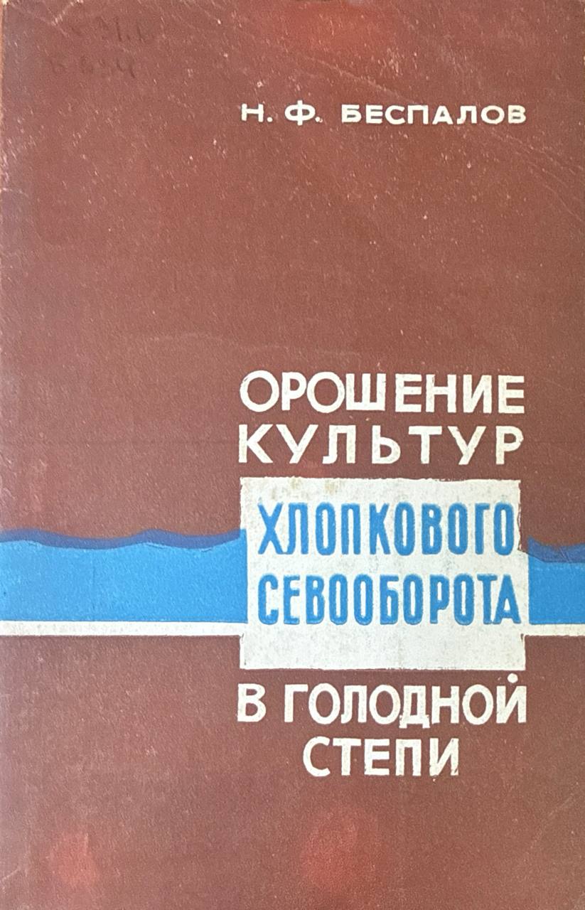 Орошение культур хлопкового севооборота в Голодной степи