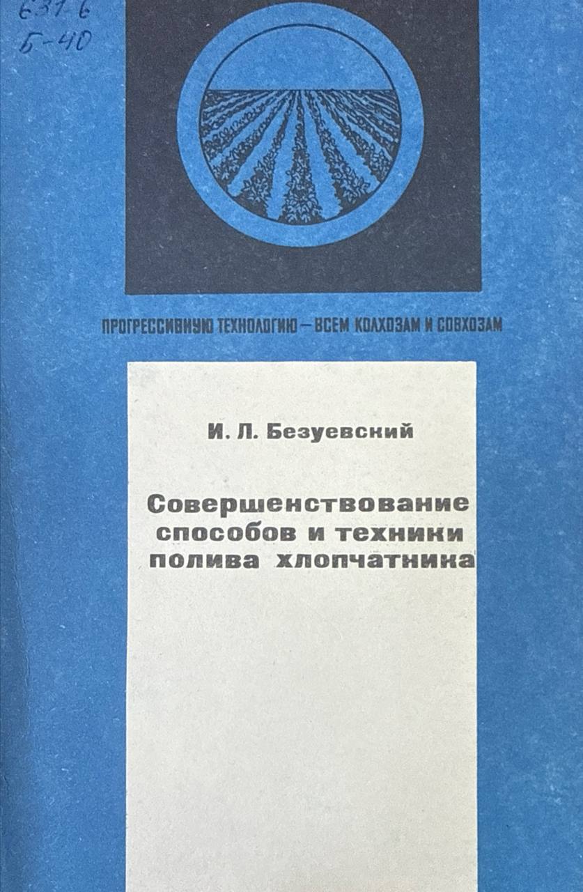 Совершенствование способов и техники полива хлопчатника