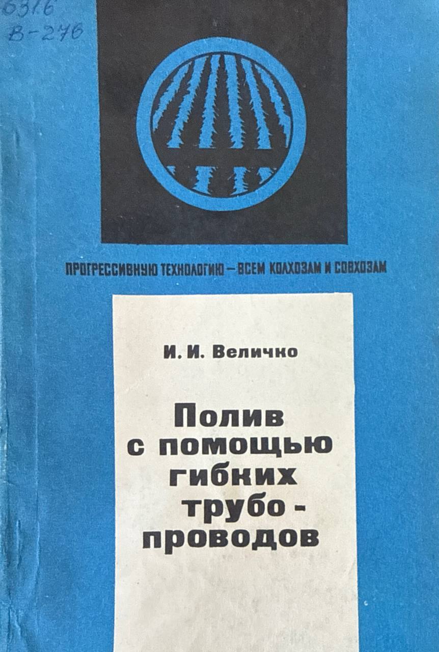Полив с помощью гибких трубопроводов