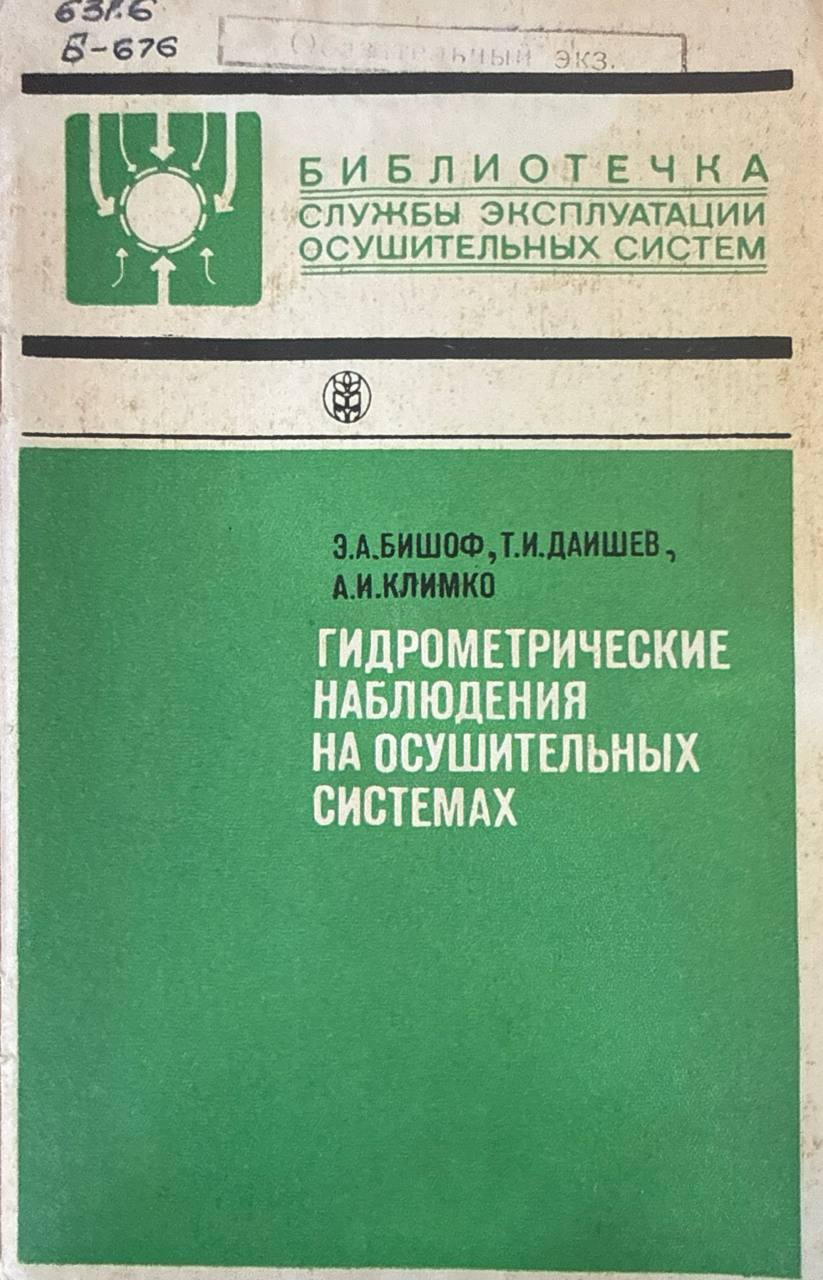 Гидрометрические наблюдения на осушительных системах