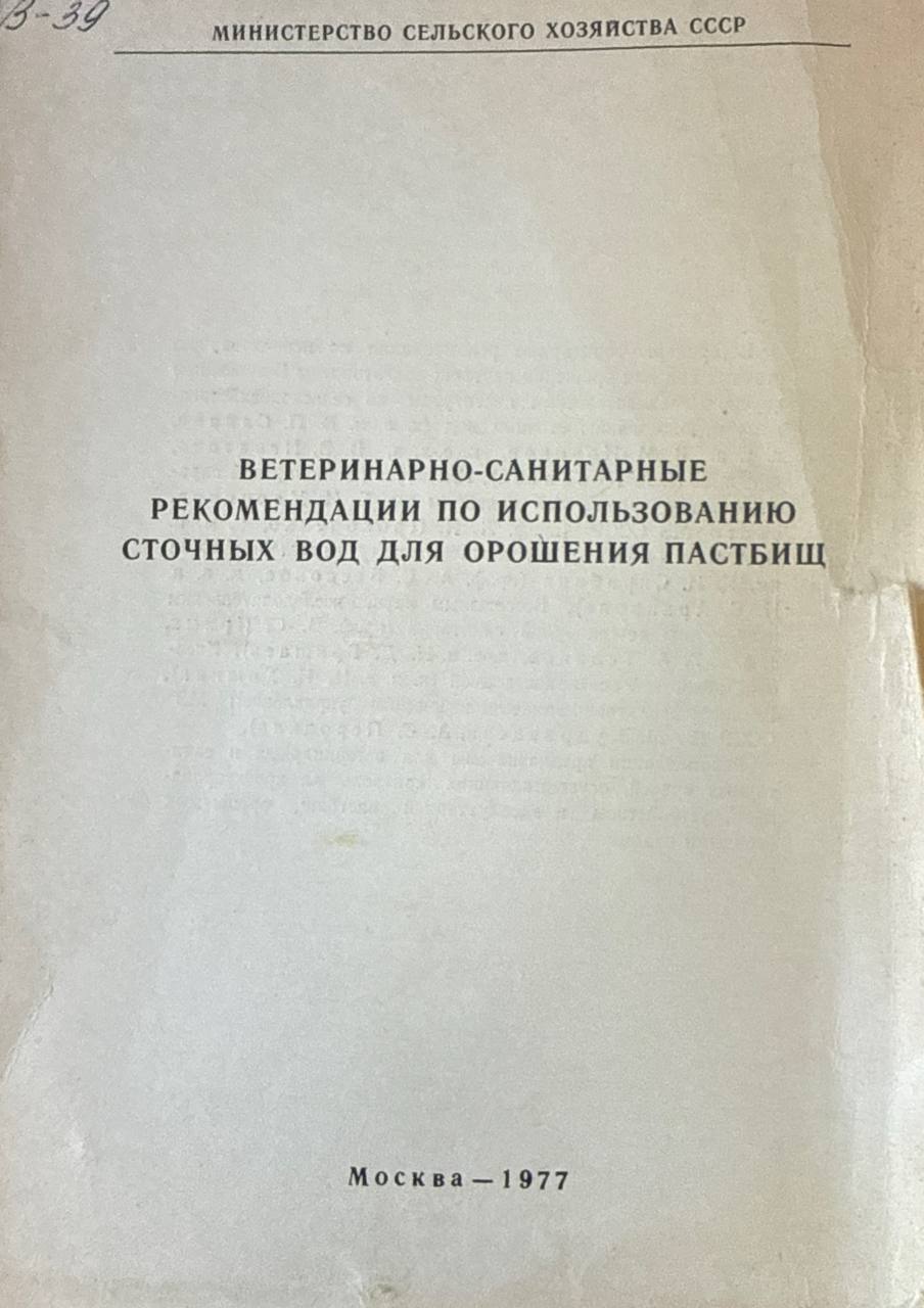 Ветеринарно-санитарные рекомендации по использованию сточных вод для орошения пастбищ