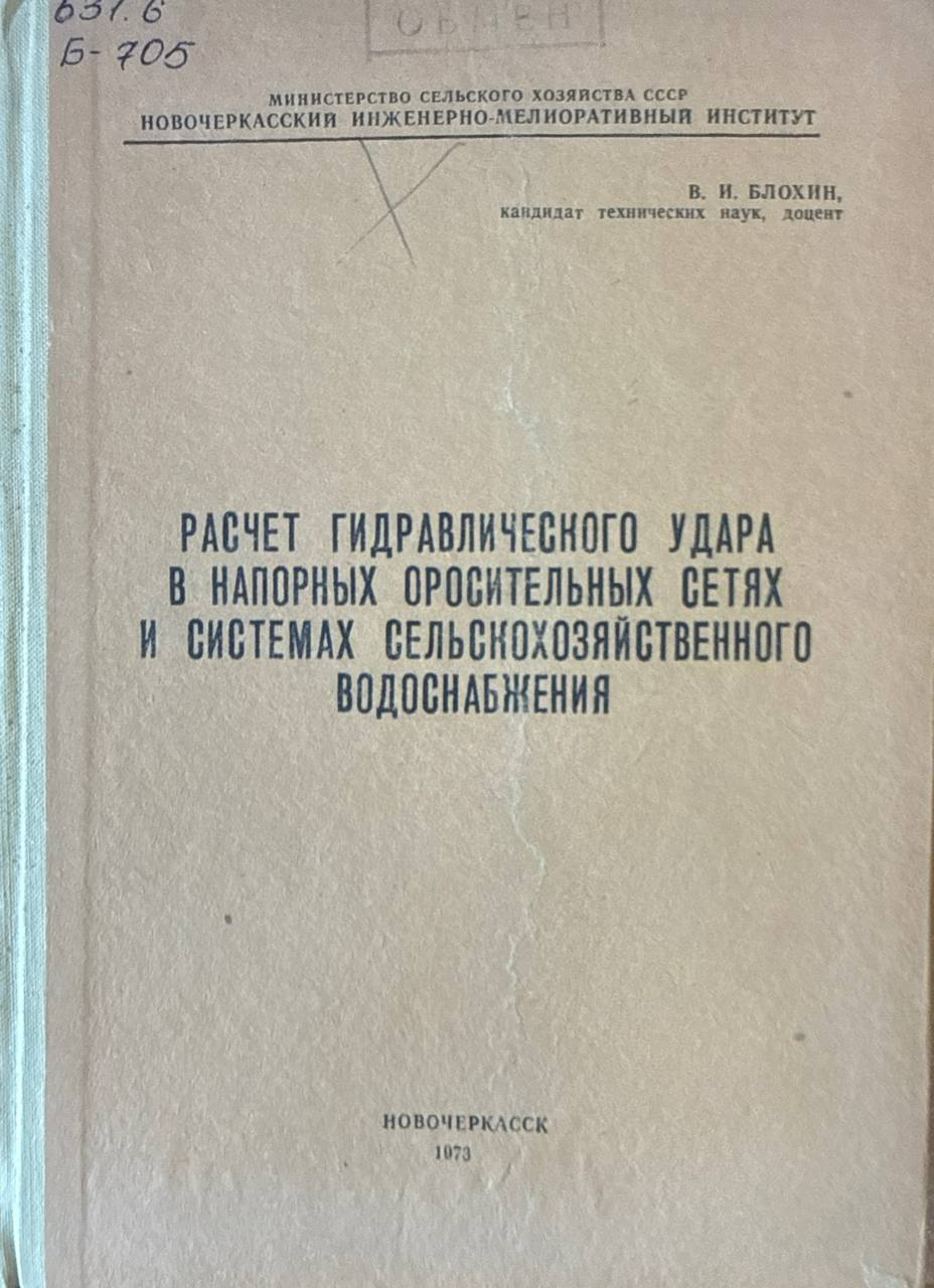 Расчет гидравлического удара в напорных оросительных сетях и системах сельскохозяйственного водоснабжения