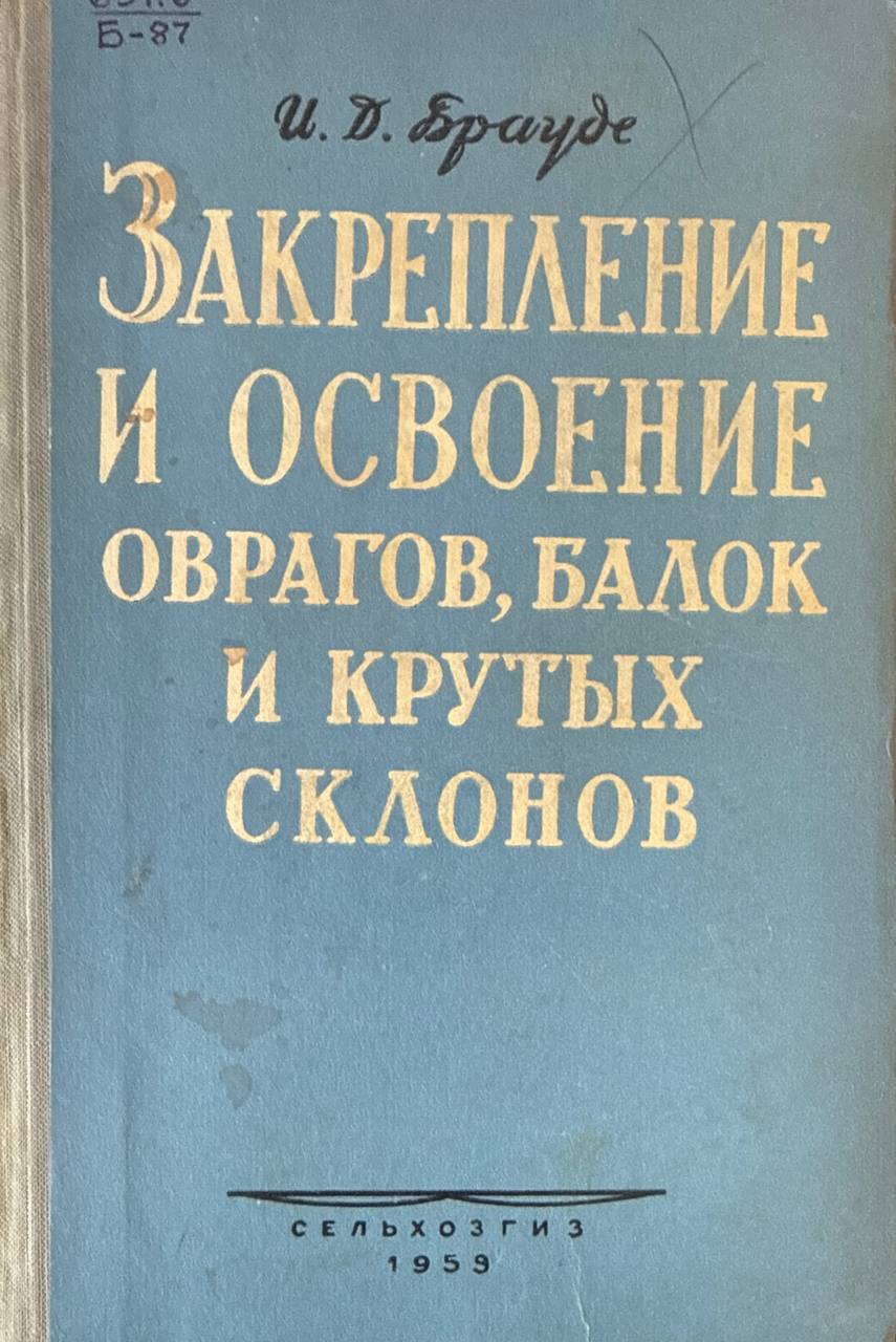 Закрепление и освоение оврагов, балок и крутых склонов