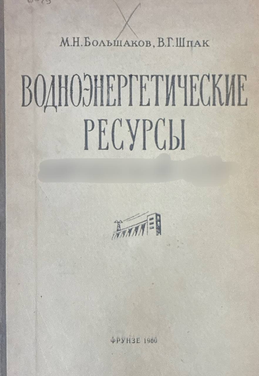 Водноэнергетические ресурсы Республики Киргизстан