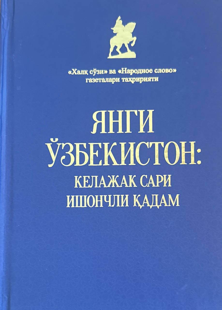 Янги Ўзбекистон: келажак сари ишончли қадам