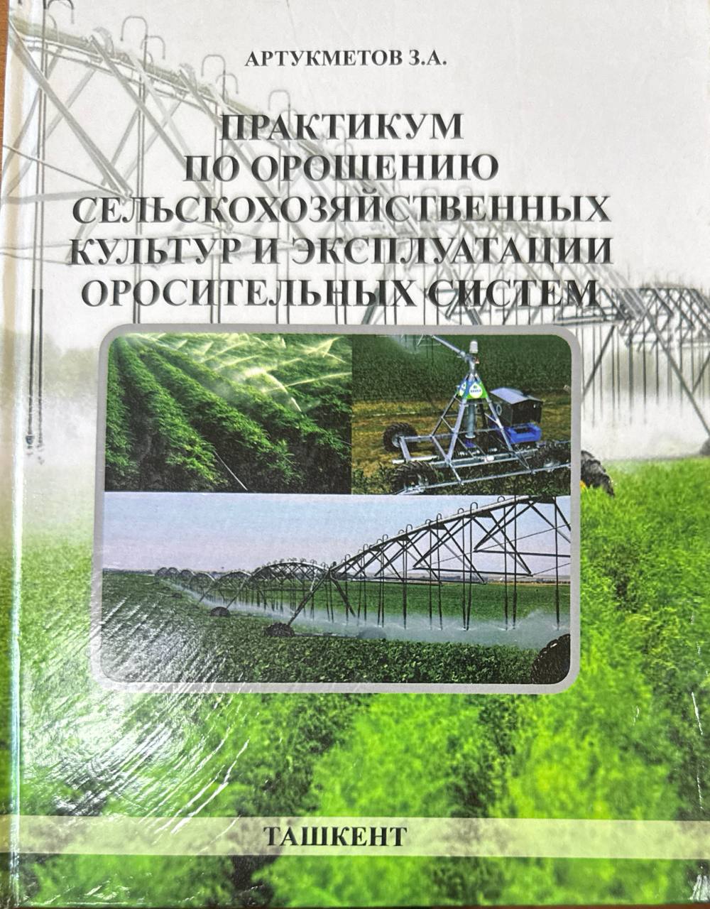 Практикум по орошению сельскохозяйственных культур и эксплуатации оросительных систем