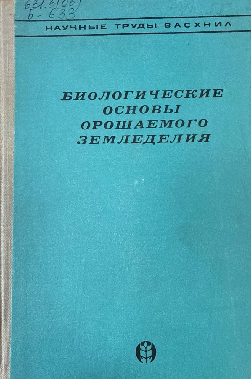 Биологические основы орошаемого земледелия