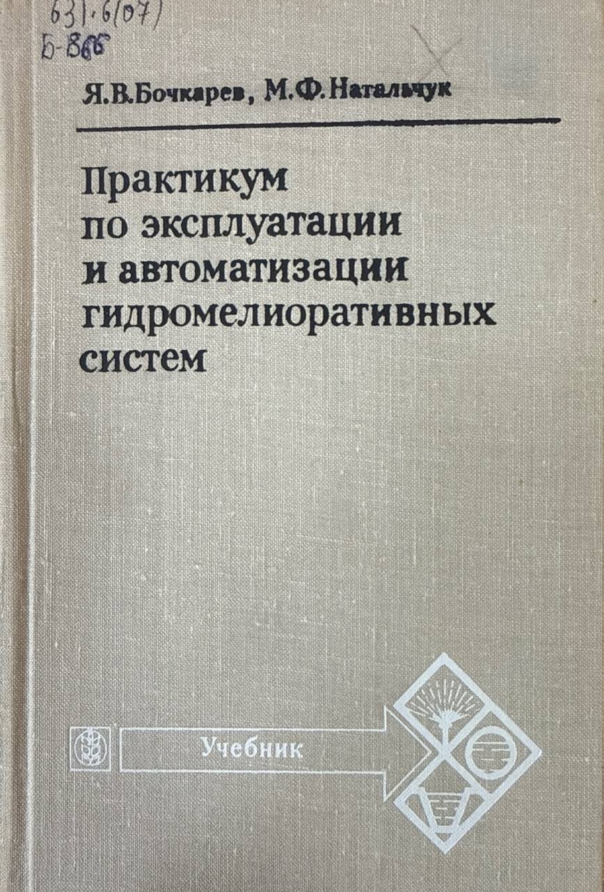 Практикум по эксплуатации и автоматизации гидромелиоративных систем