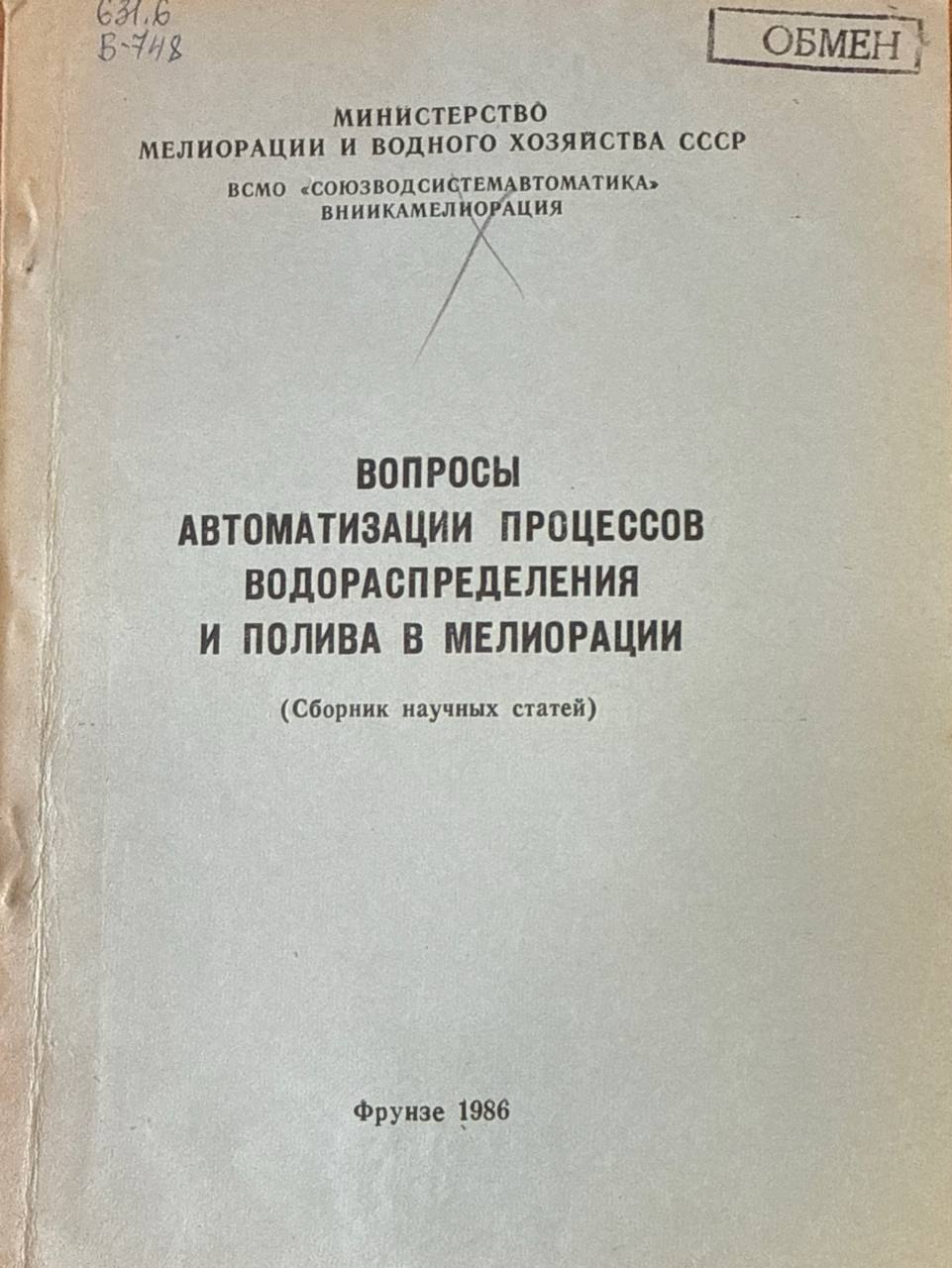 Вопросы автоматизации процессов водораспределения и полива в мелиорации