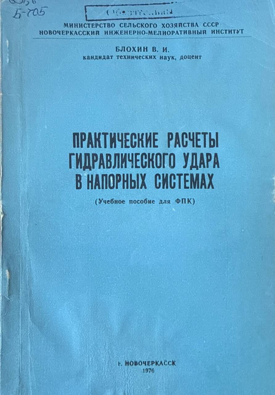 Практические расчеты гидравлического удара в напорных системах