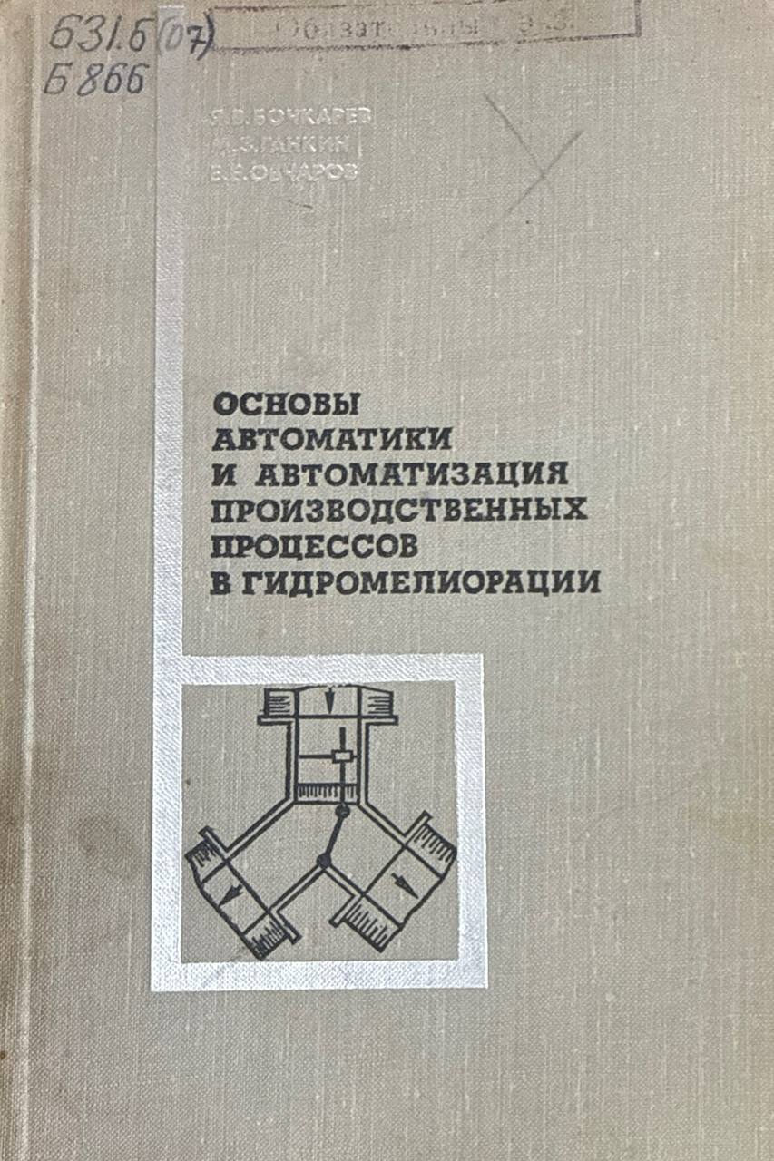 Основы автоматики и автоматизация производственных процессов в гидромелиорации