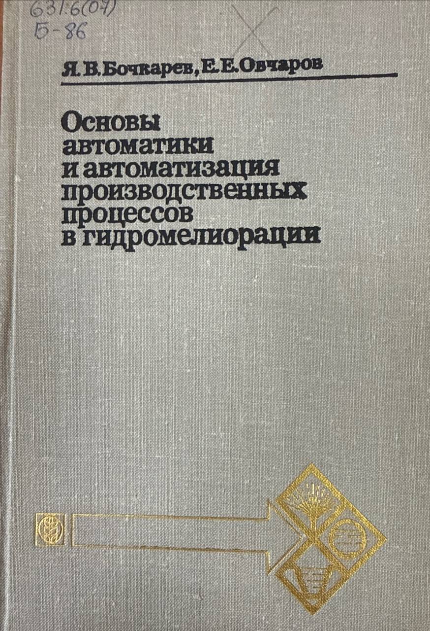 Основы автоматики и автоматизация производственных процессов в гидромелиорации