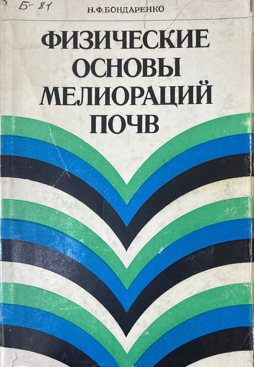 Физические основы мелиораций почв