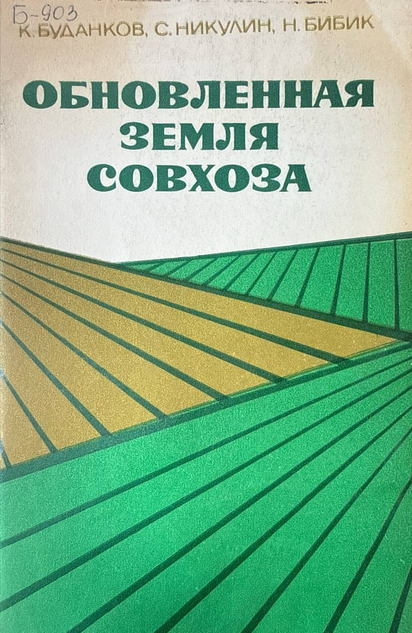 Обновленная земля совхоза