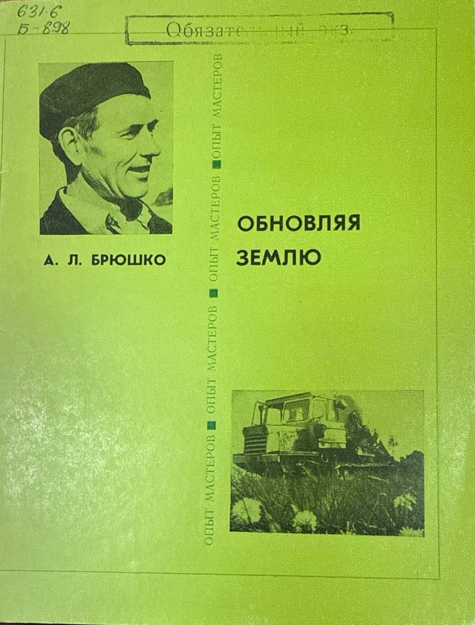 Обновляя землю