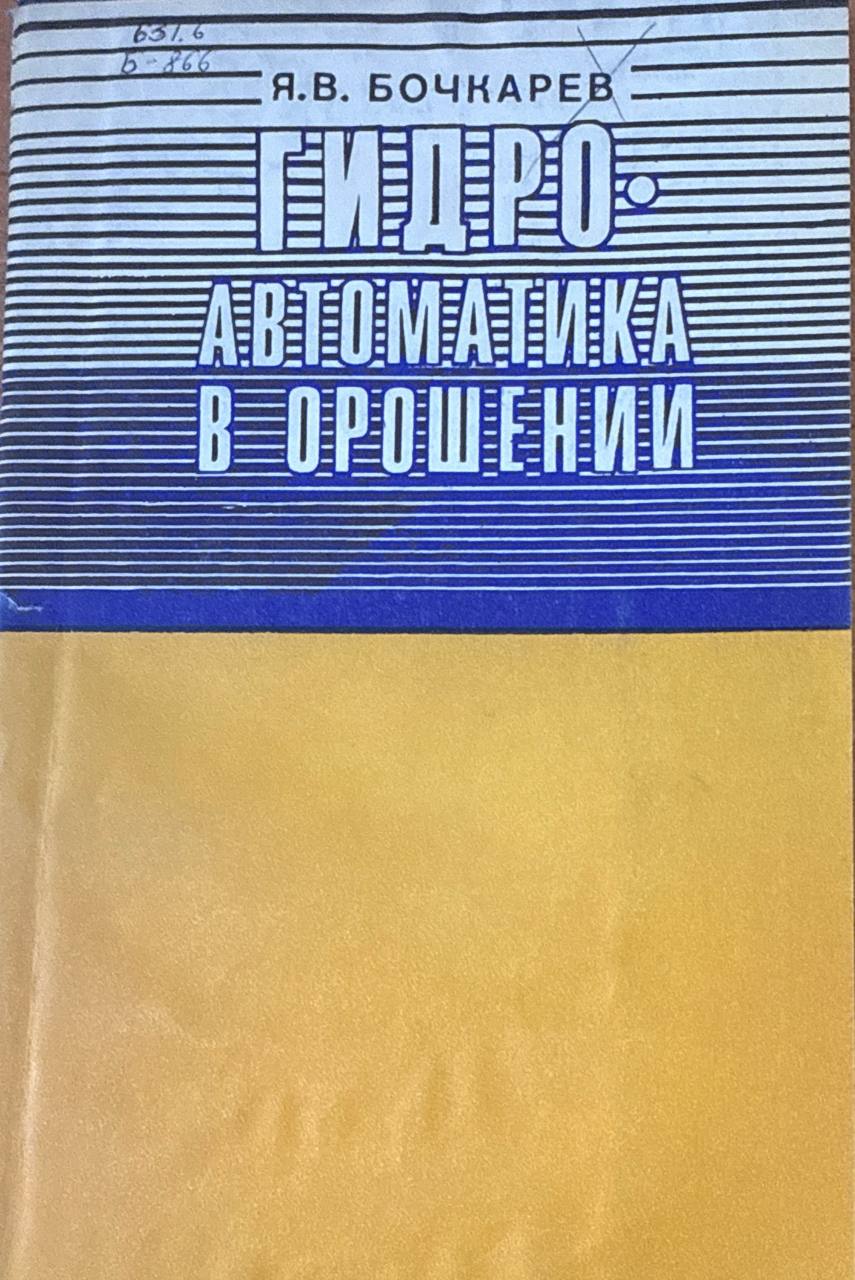 Гидроавтоматика и орошении