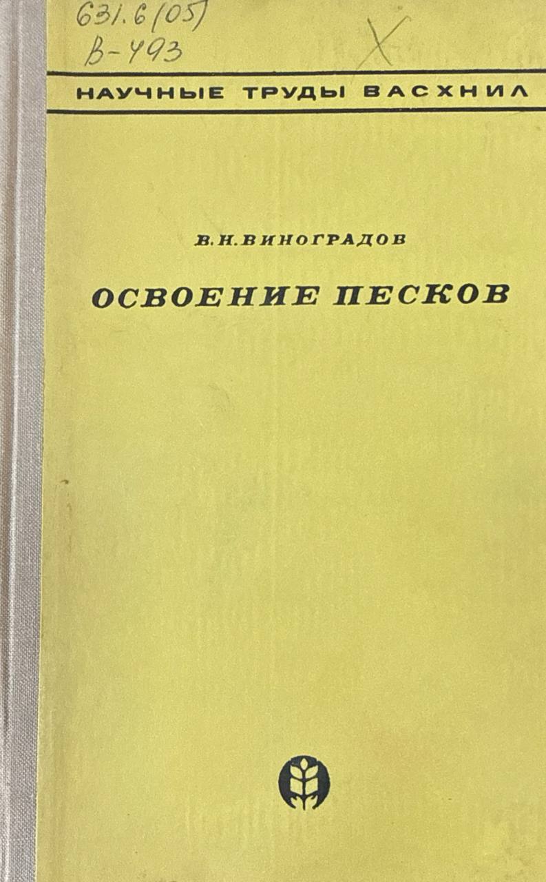 Освоение песков