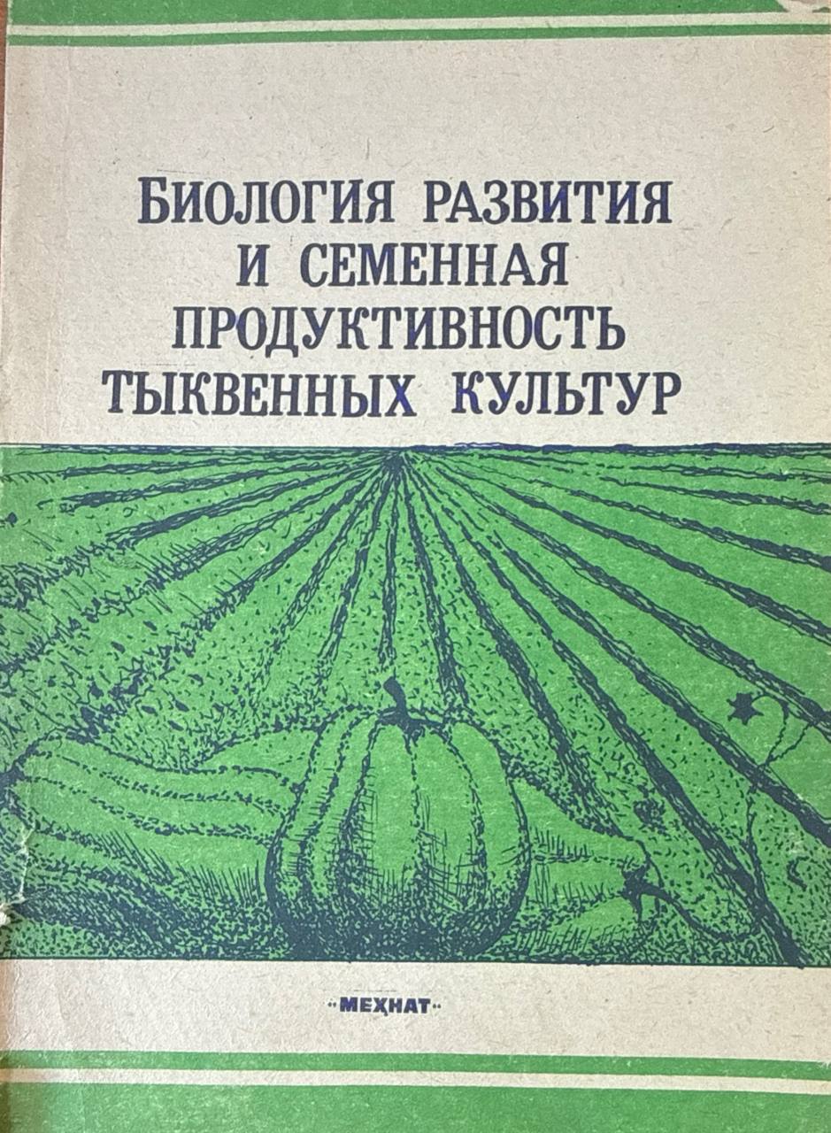 Биология развития и семенная продуктивность тыквенных культур