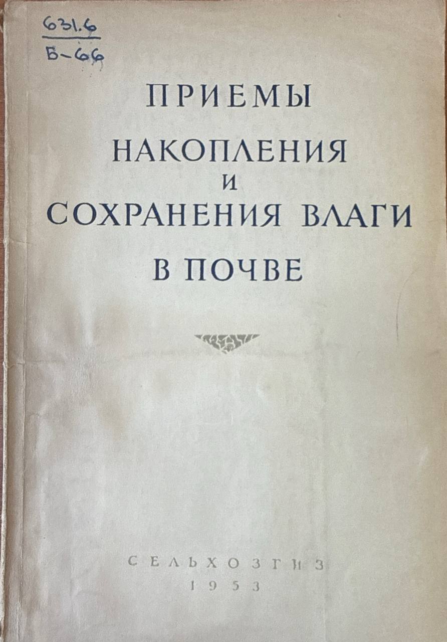 Приемы накопления и сохранения влаги в почве