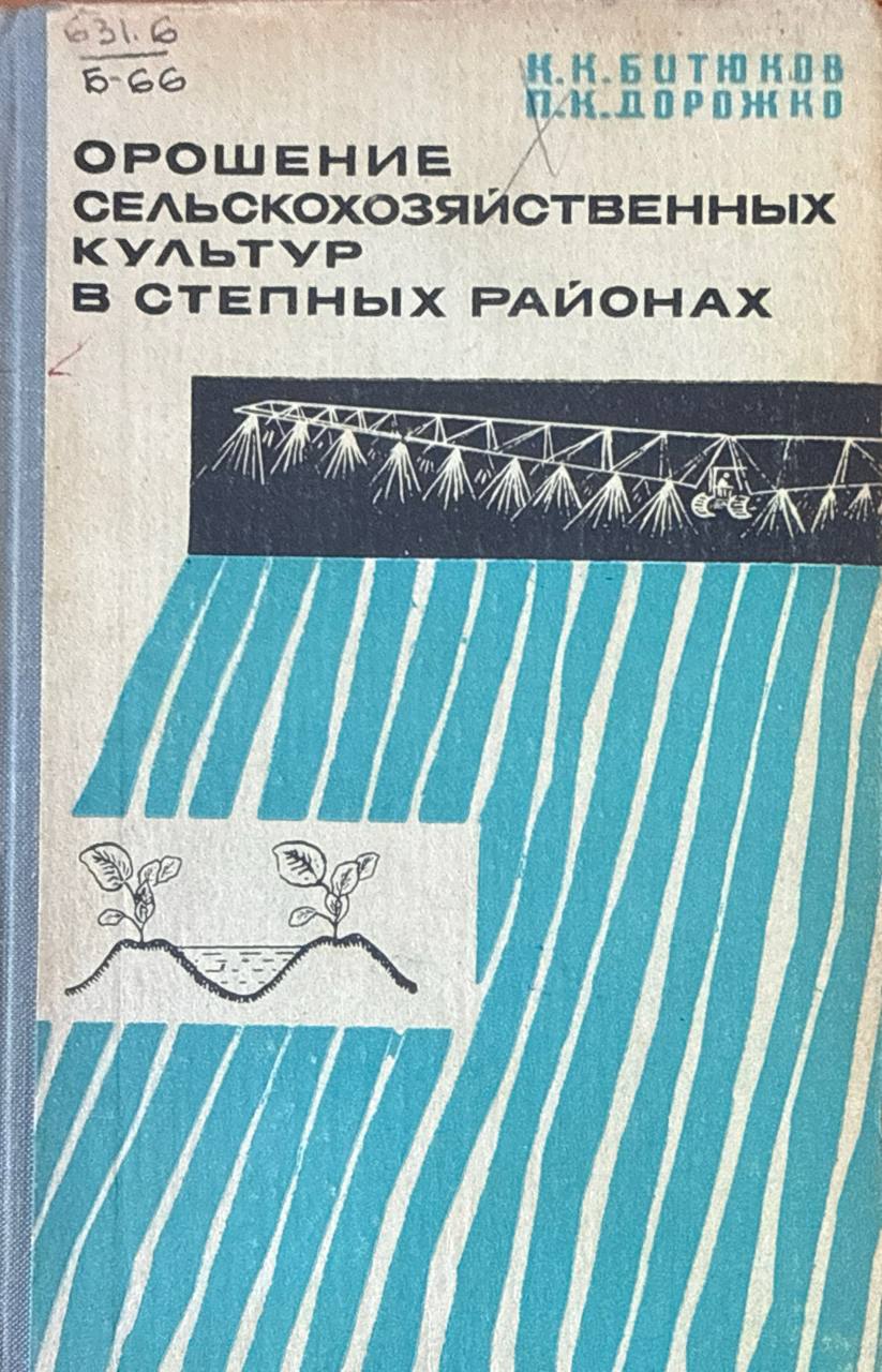 Орошение сельскохозяйственных культур в степных районах. 2-е изд., перераб.