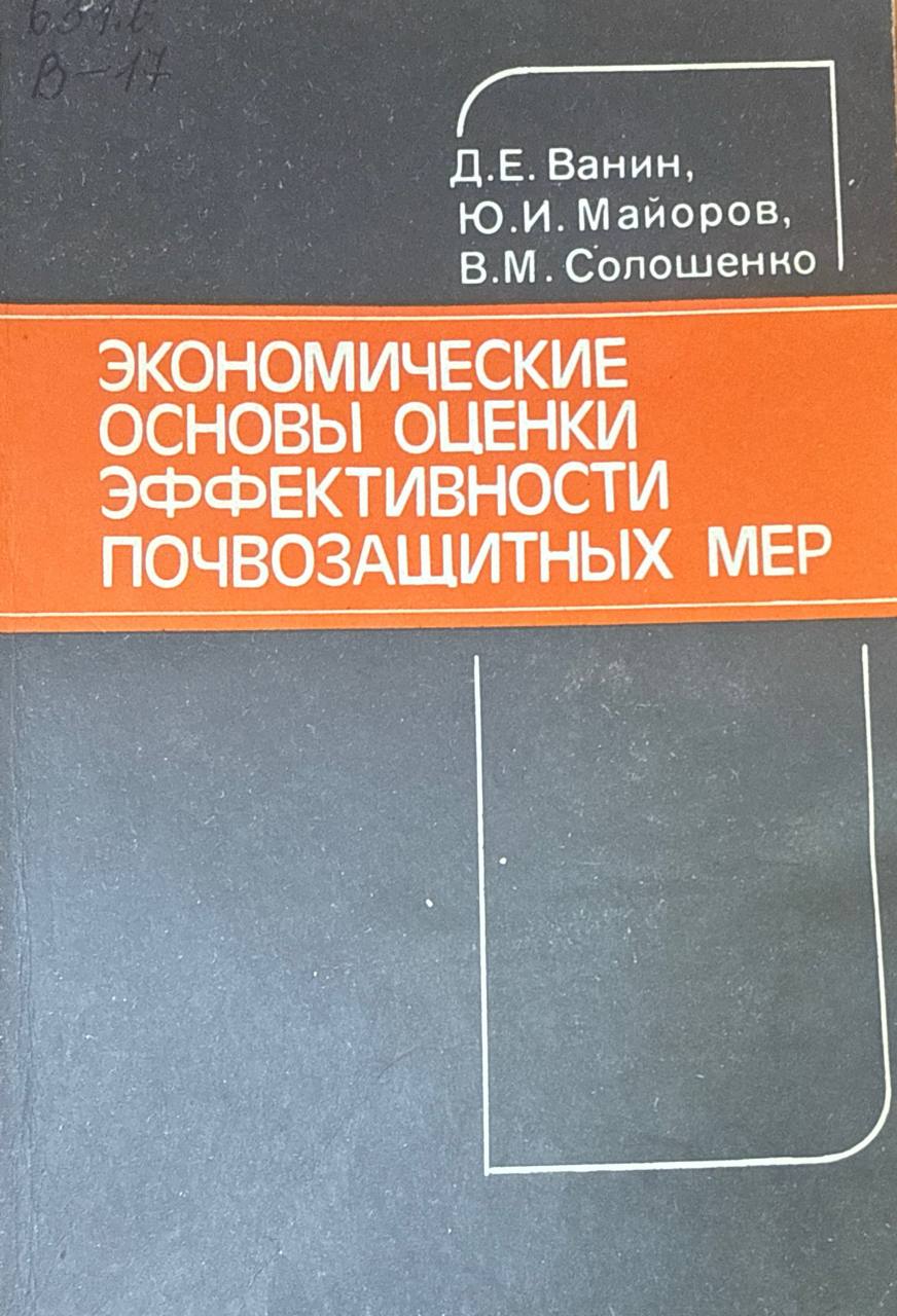 Экономические основы оценки эффективности почвозащитных мер