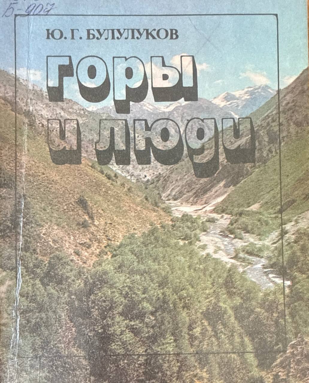 Горы и люди