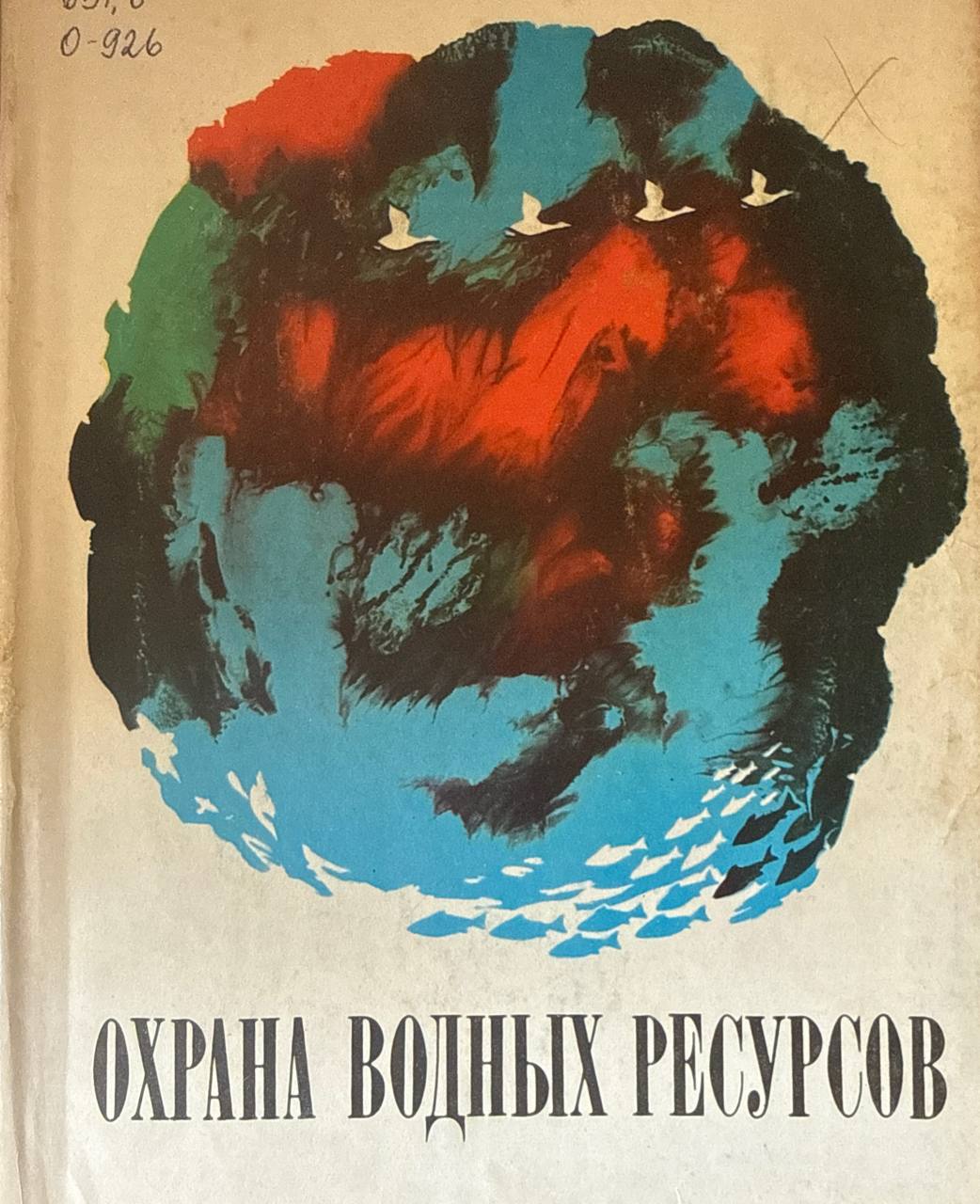 Охрана водных ресурсов