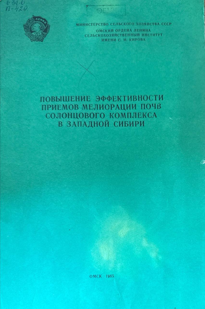 Повышение эффективности приемов мелиорации почв солонцового комплекса в Западной Сибири