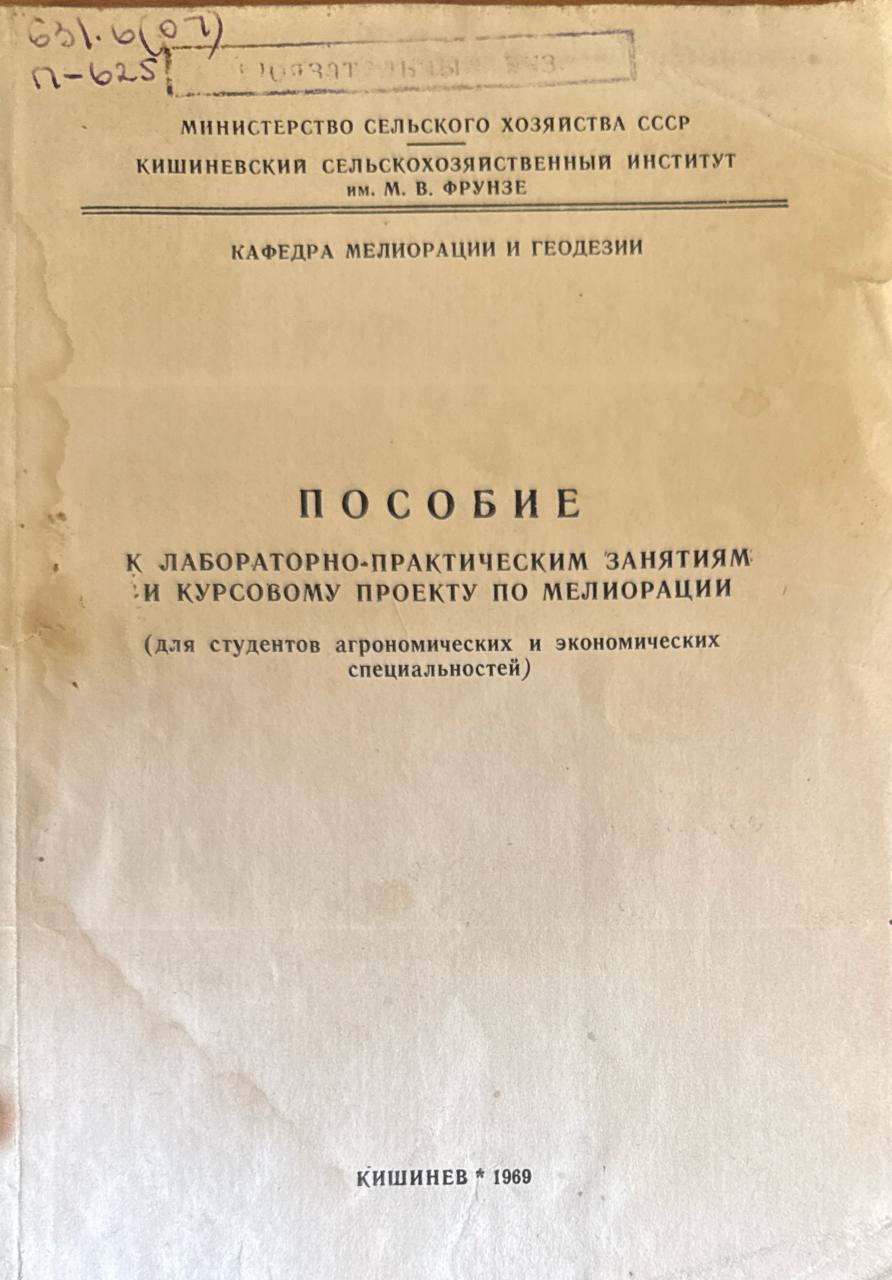 Пособие к лабораторно-практическим занятиям и курсовому проекту по мелиорации