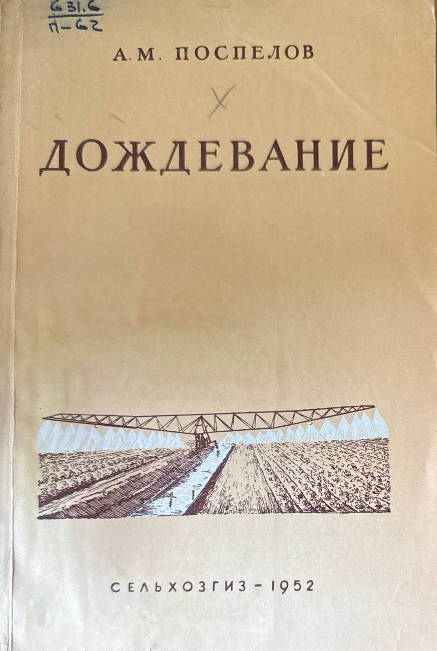 Дождевание